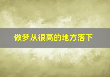 做梦从很高的地方落下