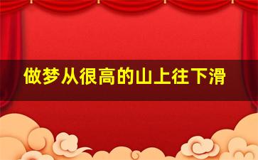 做梦从很高的山上往下滑