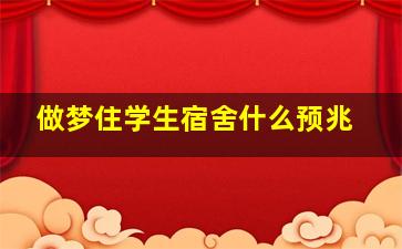 做梦住学生宿舍什么预兆