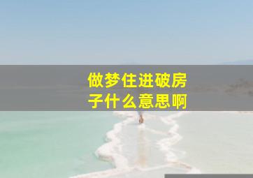 做梦住进破房子什么意思啊