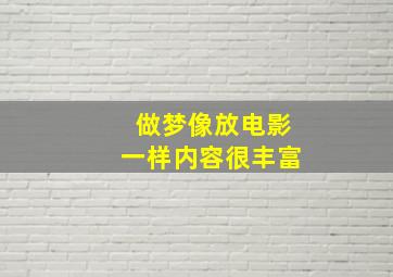 做梦像放电影一样内容很丰富