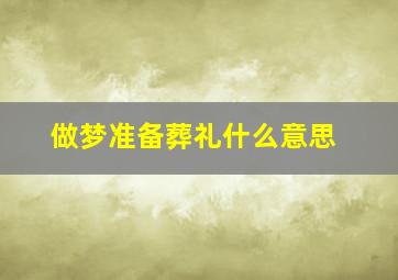 做梦准备葬礼什么意思