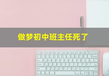 做梦初中班主任死了