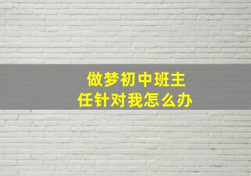 做梦初中班主任针对我怎么办