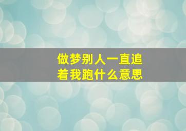 做梦别人一直追着我跑什么意思