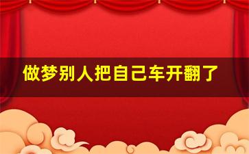 做梦别人把自己车开翻了