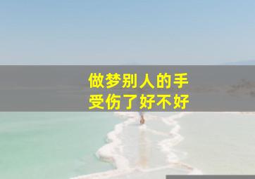 做梦别人的手受伤了好不好