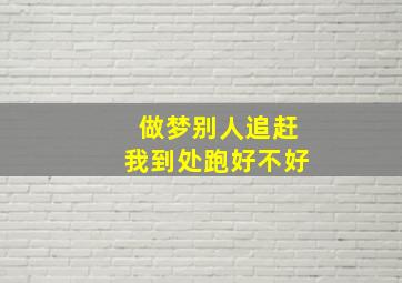 做梦别人追赶我到处跑好不好