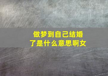 做梦到自己结婚了是什么意思啊女