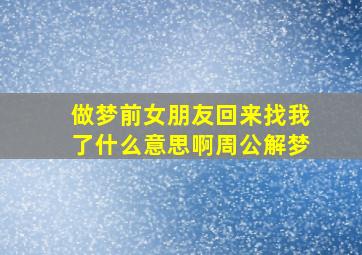 做梦前女朋友回来找我了什么意思啊周公解梦