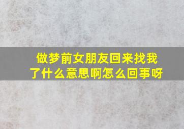 做梦前女朋友回来找我了什么意思啊怎么回事呀