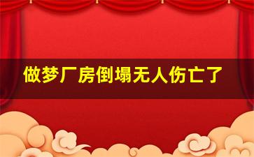 做梦厂房倒塌无人伤亡了