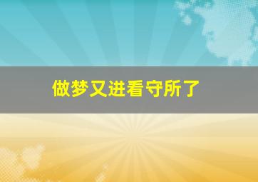 做梦又进看守所了