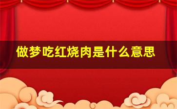 做梦吃红烧肉是什么意思