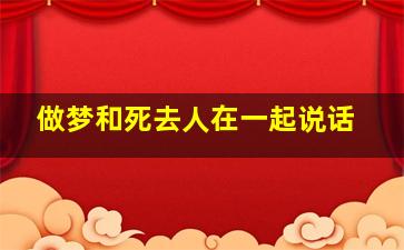 做梦和死去人在一起说话