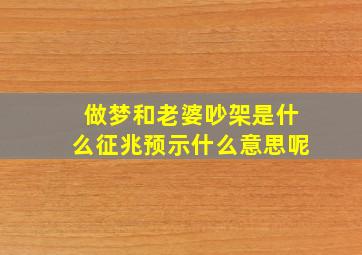 做梦和老婆吵架是什么征兆预示什么意思呢