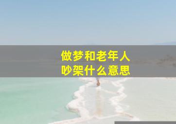 做梦和老年人吵架什么意思