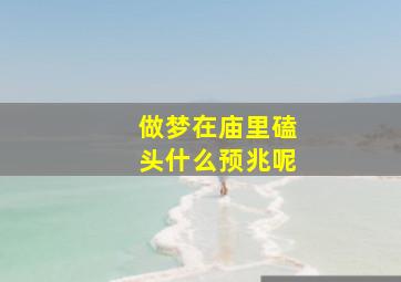 做梦在庙里磕头什么预兆呢