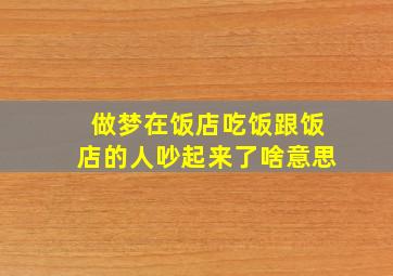 做梦在饭店吃饭跟饭店的人吵起来了啥意思