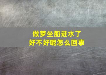 做梦坐船进水了好不好呢怎么回事