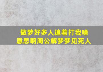 做梦好多人追着打我啥意思啊周公解梦梦见死人