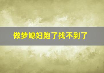 做梦媳妇跑了找不到了