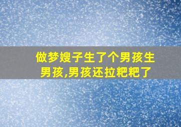 做梦嫂子生了个男孩生男孩,男孩还拉粑粑了