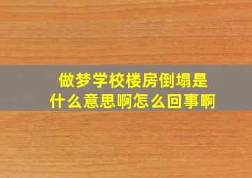 做梦学校楼房倒塌是什么意思啊怎么回事啊