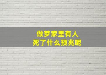 做梦家里有人死了什么预兆呢