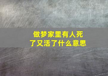 做梦家里有人死了又活了什么意思