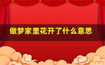 做梦家里花开了什么意思