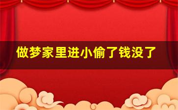 做梦家里进小偷了钱没了