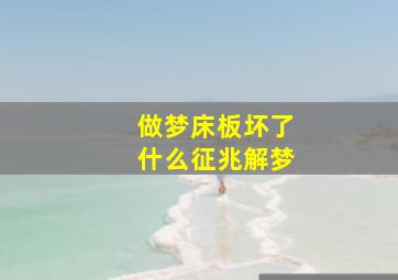 做梦床板坏了什么征兆解梦