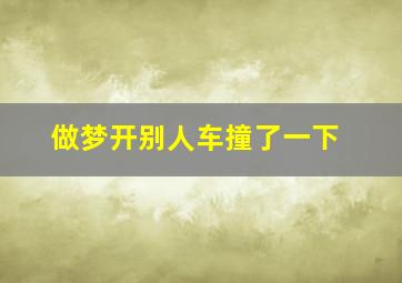 做梦开别人车撞了一下