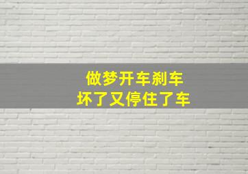 做梦开车刹车坏了又停住了车