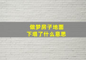 做梦房子地面下塌了什么意思