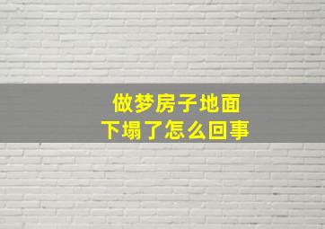 做梦房子地面下塌了怎么回事