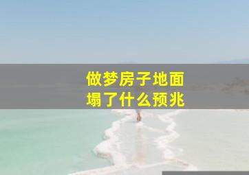 做梦房子地面塌了什么预兆