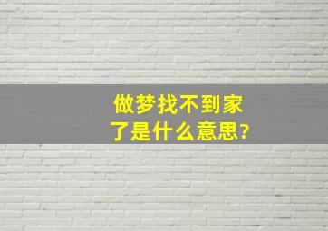 做梦找不到家了是什么意思?