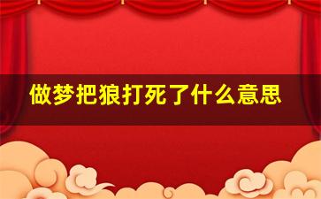 做梦把狼打死了什么意思