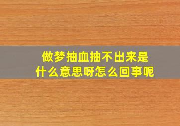 做梦抽血抽不出来是什么意思呀怎么回事呢