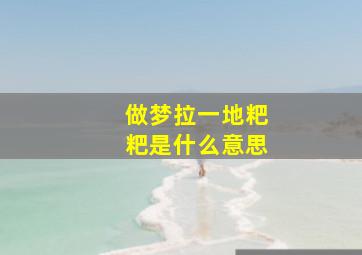 做梦拉一地粑粑是什么意思