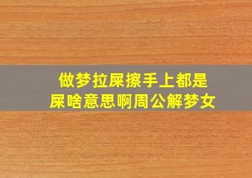 做梦拉屎擦手上都是屎啥意思啊周公解梦女