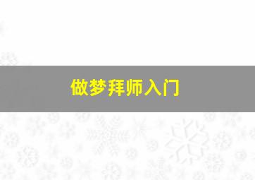 做梦拜师入门