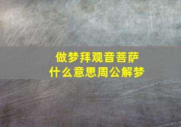 做梦拜观音菩萨什么意思周公解梦