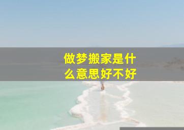 做梦搬家是什么意思好不好