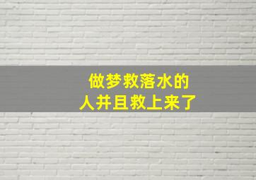 做梦救落水的人并且救上来了