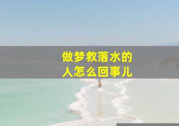 做梦救落水的人怎么回事儿