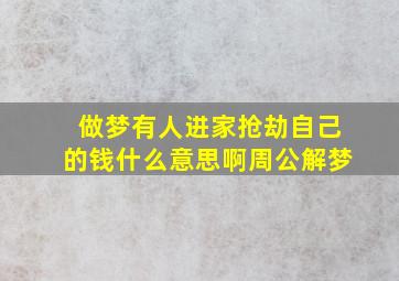 做梦有人进家抢劫自己的钱什么意思啊周公解梦