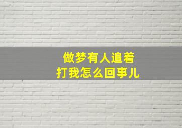 做梦有人追着打我怎么回事儿